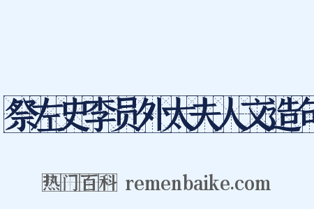 祭左史李员外太夫人文造句是什么意思的图片